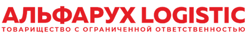 АЛЬФАРУХ Logistics